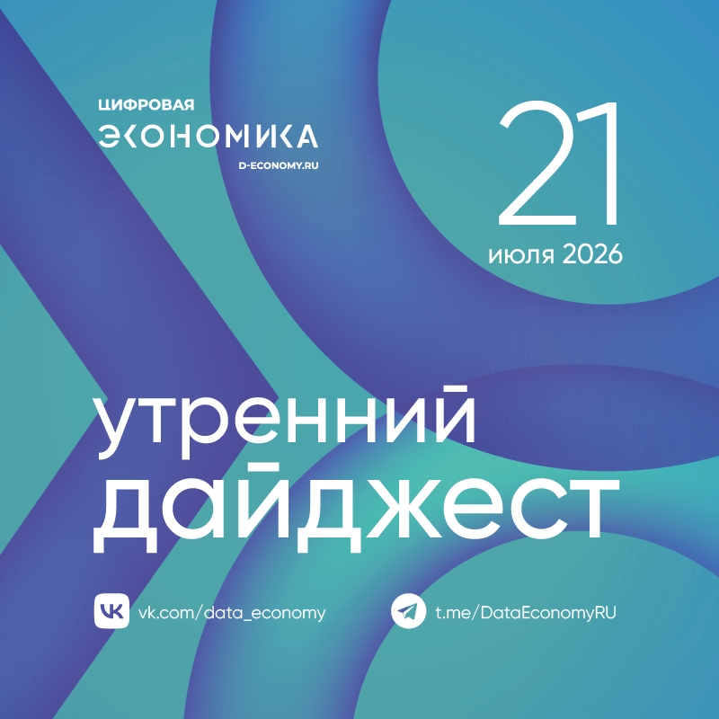 1. Правительство создало подкомиссию по развитию цифровых платформ Новая структура вошла в состав правительственной комиссии по цифровому развитию,…