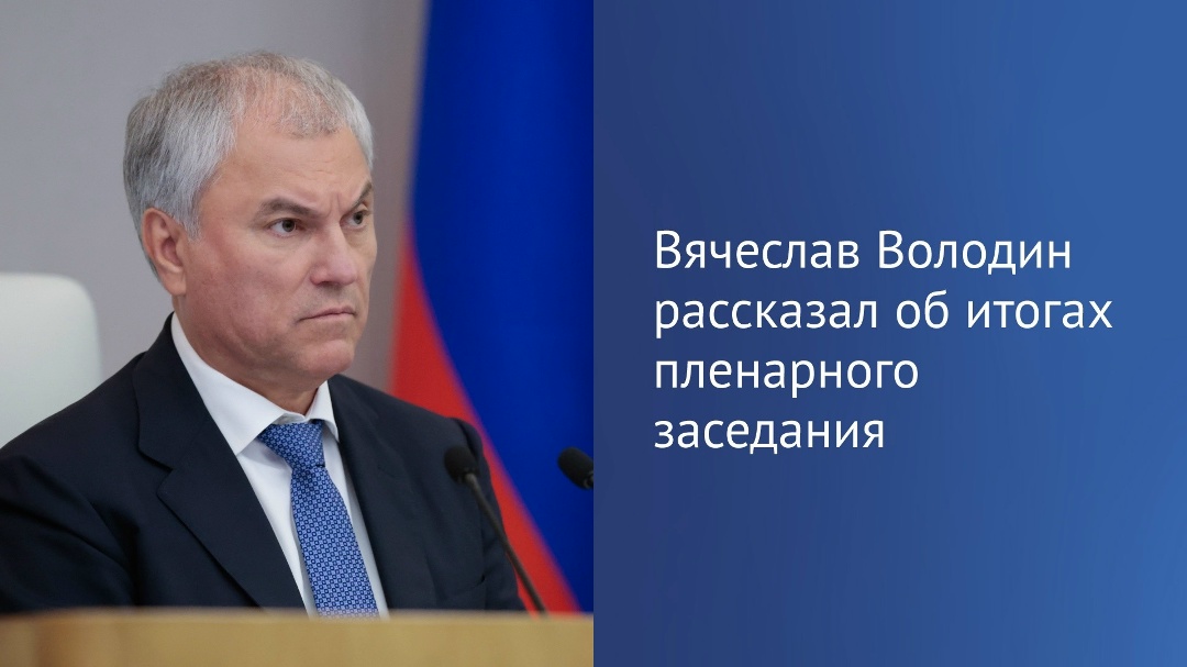 Сегодня депутаты приняли законы, направленные на решение проблем в миграционной сфере и противодействие мошенникам