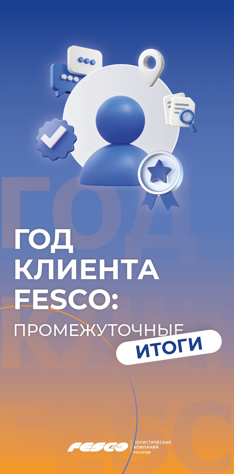 Подводим промежуточные итоги «Года клиента FESCO»