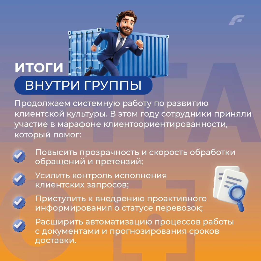 Подводим промежуточные итоги «Года клиента FESCO»