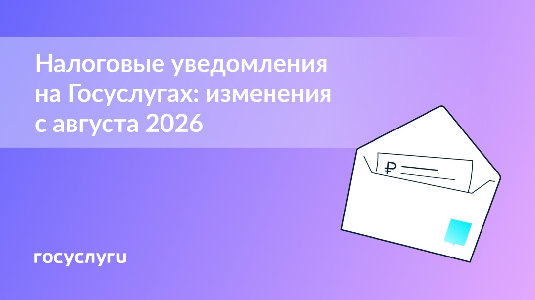Получайте налоговые уведомления на Госуслугах