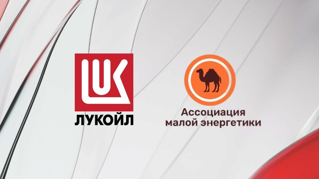 ЛУКОЙЛ и Ассоциация малой энергетики ( подписали соглашение о сотрудничестве для эффективного внедрения лучших практик устойчивого развития в энергетической…