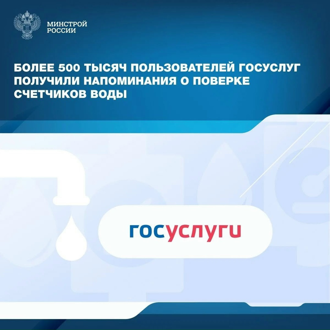 Пользователи Госуслуг начали получать уведомления о приближении срока поверки счетчиков воды. С мая по июль 2026 года сервис направил более 500 тыс