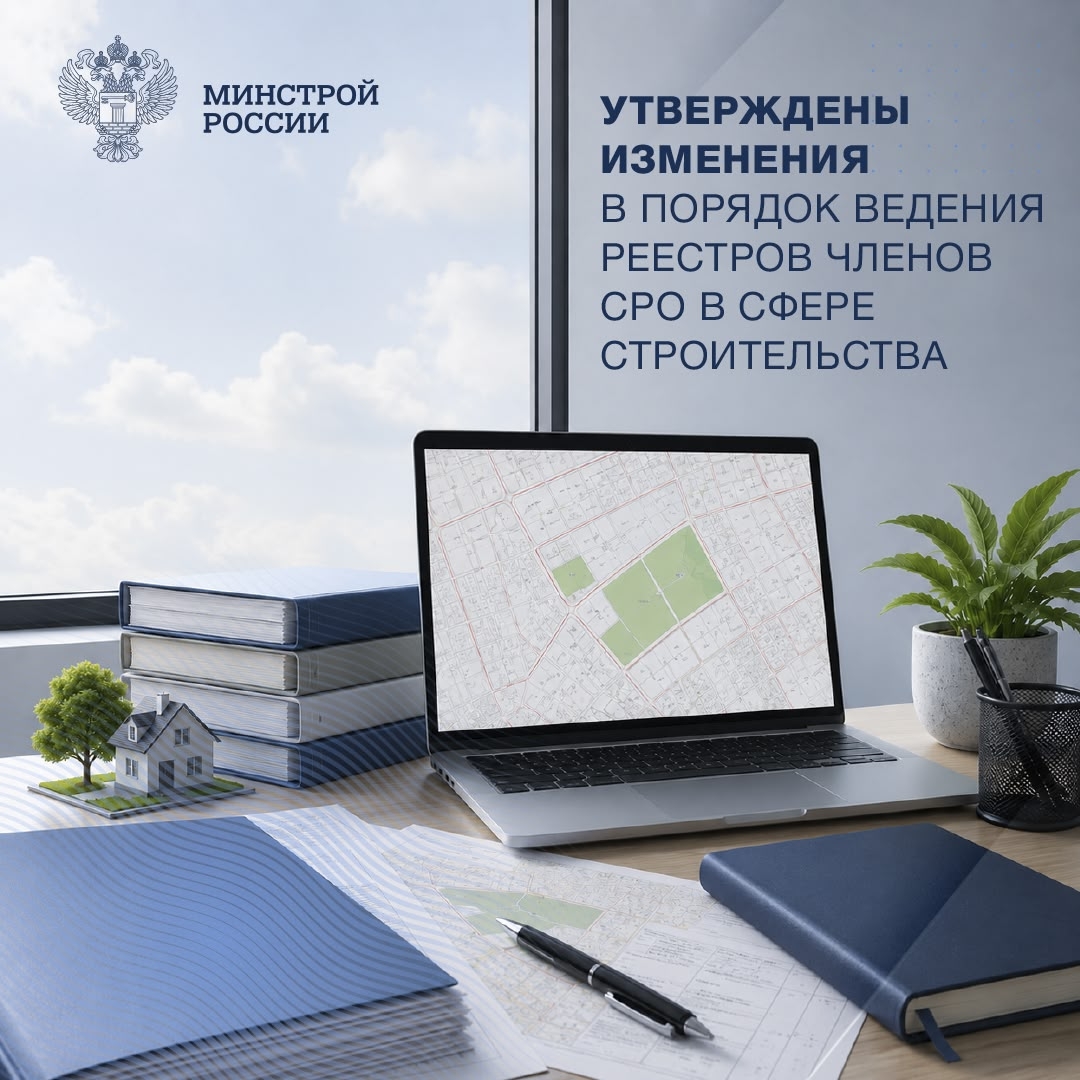 Актуализирован состав сведений, включаемых в реестры членов саморегулируемых организаций в области инженерных изысканий, проектирования, строительства,…