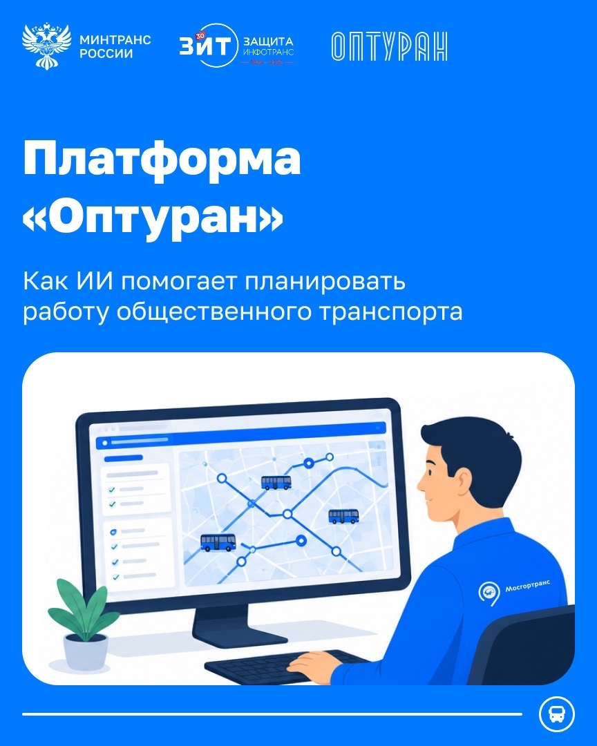 Искусственный интеллект помогает планировать работу общественного транспорта