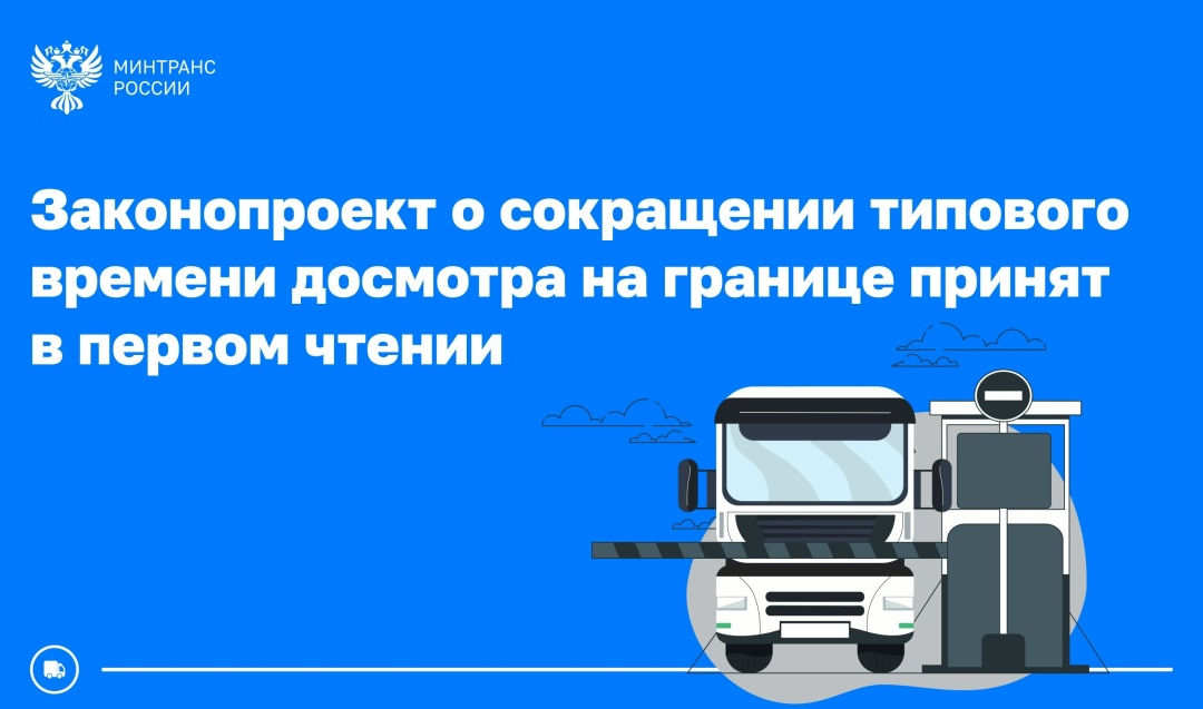 Законопроект о сокращении типового времени досмотра грузовых машин на границе принят Госдумой в первом чтении