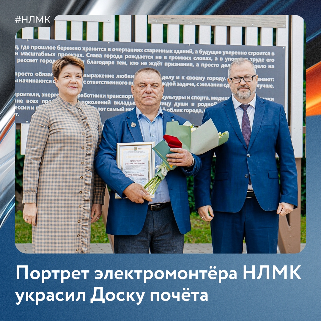 Портрет сотрудника НЛМК украсил Доску почёта Липецка!
