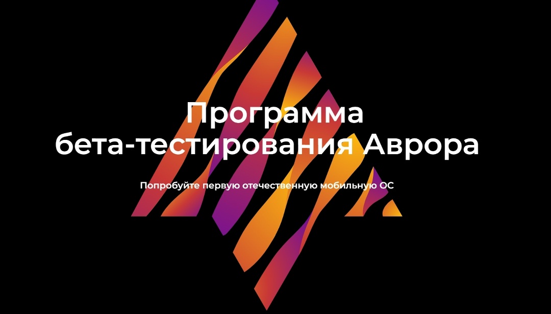 Бета-тестирование Авроры — это диалог с командой и возможность влиять на продукт.