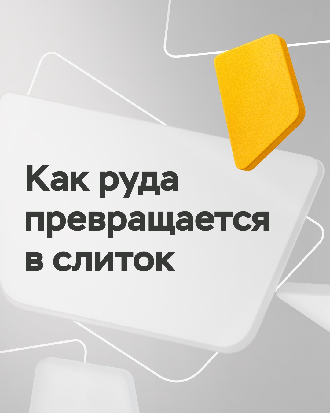 Современная золотодобыча — высокотехнологичное производство, ведь основные запасы золота уже не лежат под землей в готовом виде — мельчайшие частицы металла…