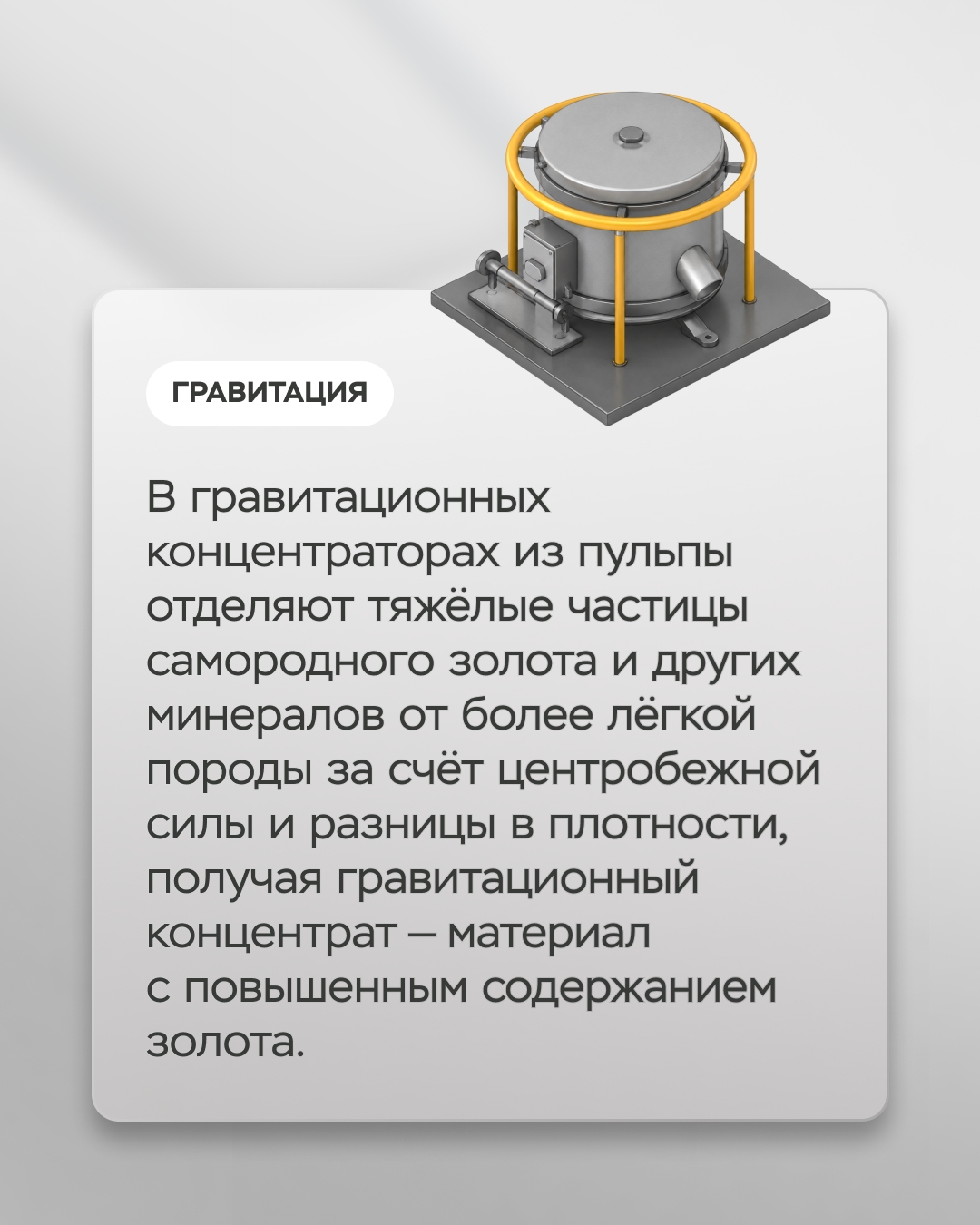 Современная золотодобыча — высокотехнологичное производство, ведь основные запасы золота уже не лежат под землей в готовом виде — мельчайшие частицы металла…