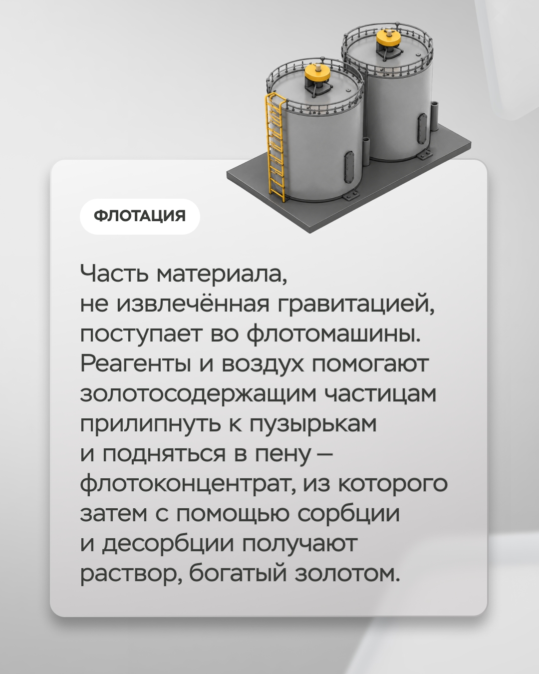 Современная золотодобыча — высокотехнологичное производство, ведь основные запасы золота уже не лежат под землей в готовом виде — мельчайшие частицы металла…
