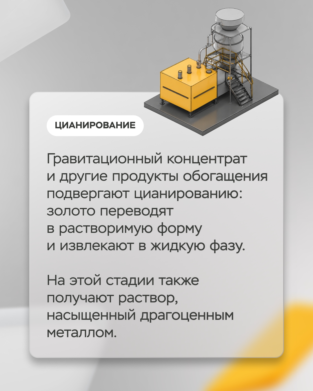Современная золотодобыча — высокотехнологичное производство, ведь основные запасы золота уже не лежат под землей в готовом виде — мельчайшие частицы металла…