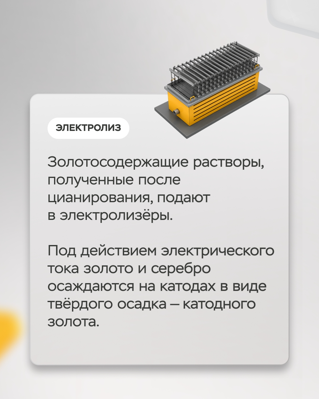 Современная золотодобыча — высокотехнологичное производство, ведь основные запасы золота уже не лежат под землей в готовом виде — мельчайшие частицы металла…