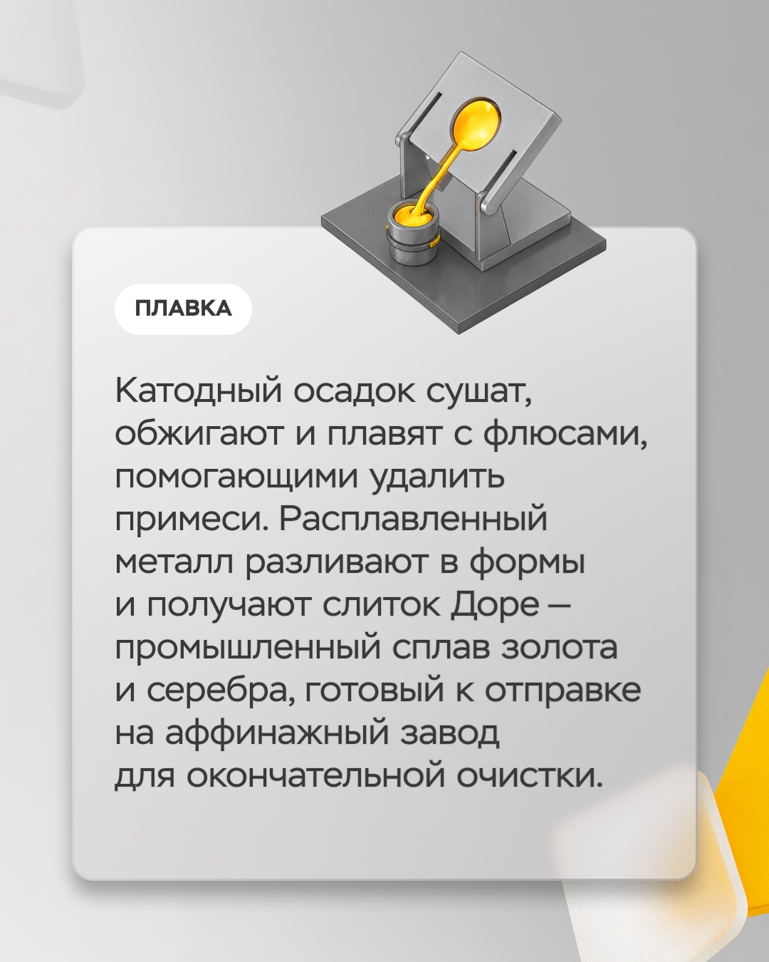 Современная золотодобыча — высокотехнологичное производство, ведь основные запасы золота уже не лежат под землей в готовом виде — мельчайшие частицы металла…