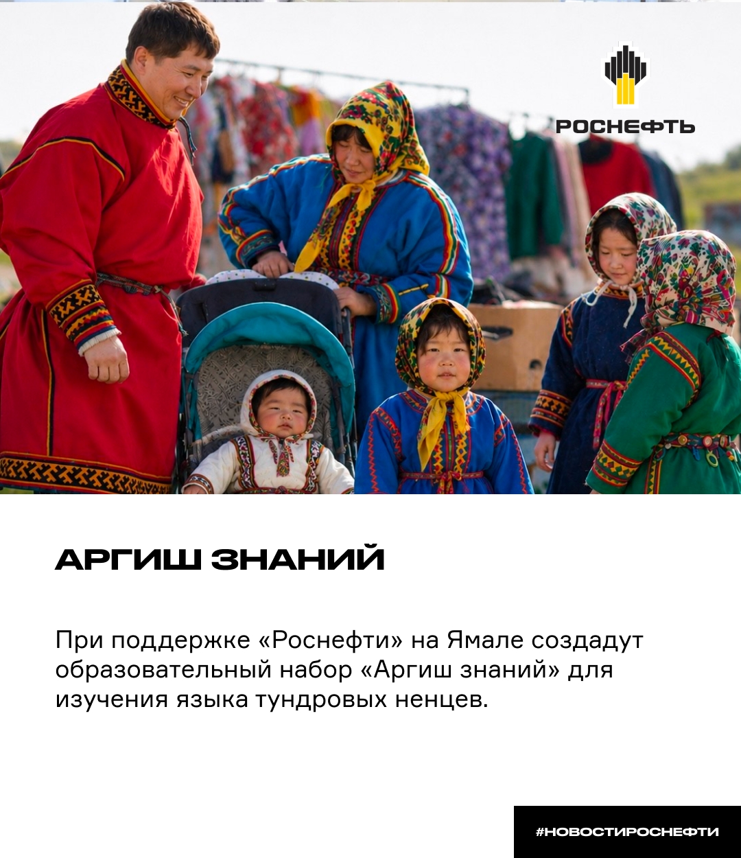 Аргиш знаний При поддержке «Роснефти» на Ямале создадут образовательный набор «Аргиш знаний» для изучения языка тундровых ненцев