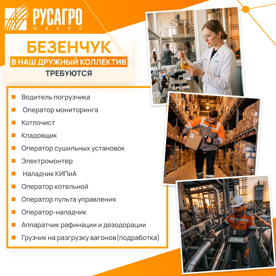 Найдите свою идеальную работу в «Русагро Масло»!