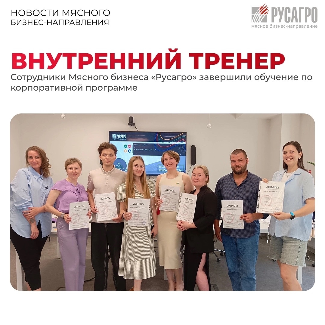 В Мясном бизнесе «Русагро» завершили подготовку участники третьего потока обучения в рамках программы «Внутренний тренер»