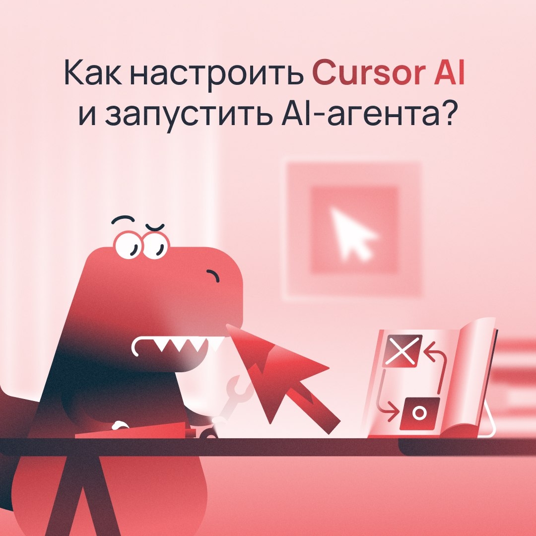 Устали писать код вручную? Обычные ИИ чат-боты зачастую усложняют работу: с ними нужно бесконечно переносить части кода в редактор и править ошибки