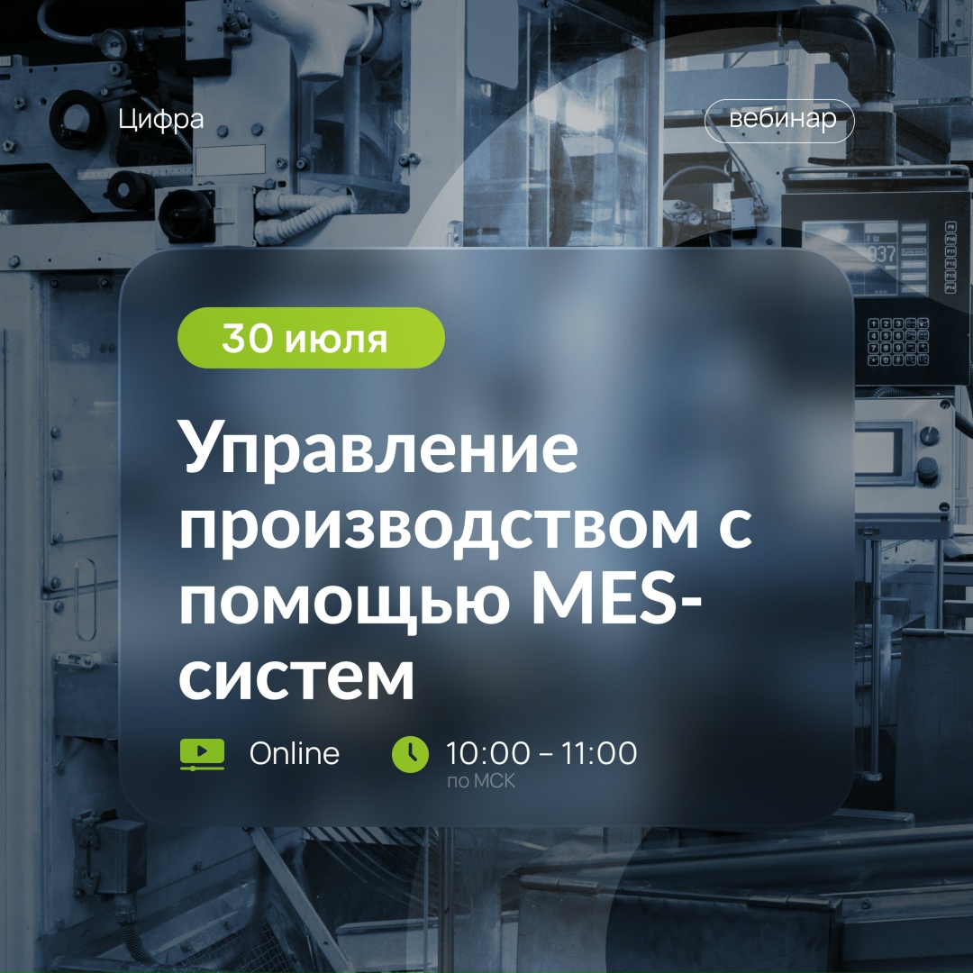 Приглашаем на вебинар об управлении производством с помощью MES-систем