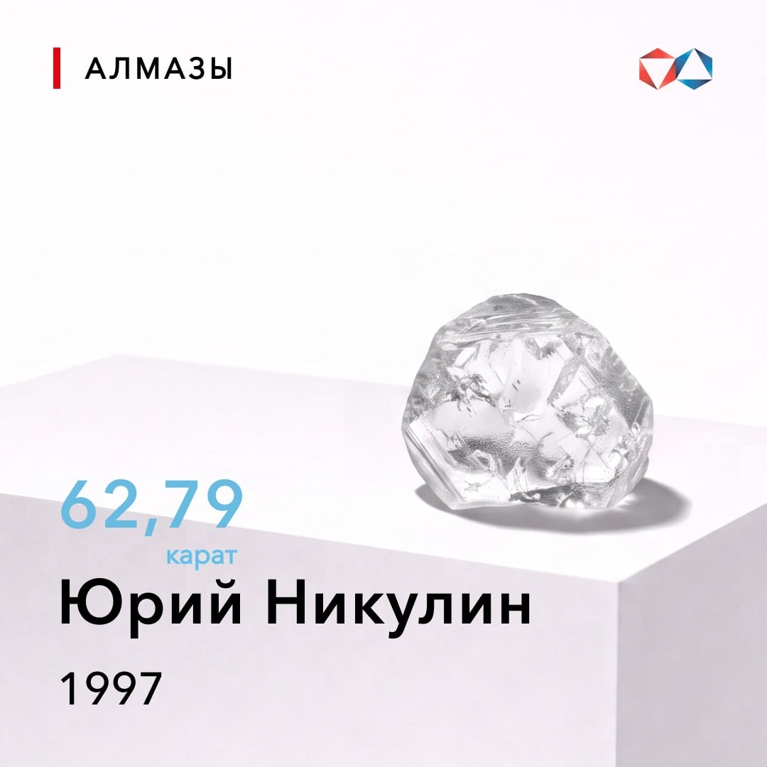 22 июля 1997 года найден алмаз «Юрий Никулин» весом 62,79 карата