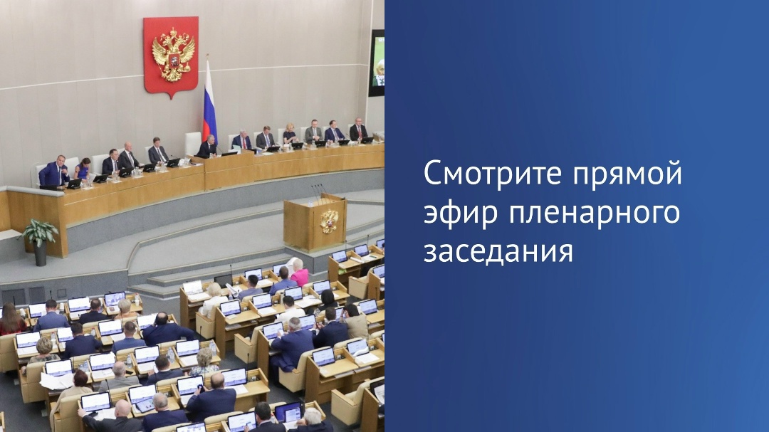 Сегодня на пленарном заседании Председатель ГД Вячеслав Володин выступит перед началом отчетов председателей комитетов Госдумы.