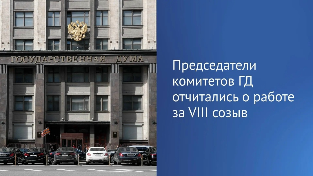 В Государственной Думе сегодня заслушали отчеты председателей комитетов об их работе по итогам VIII созыва