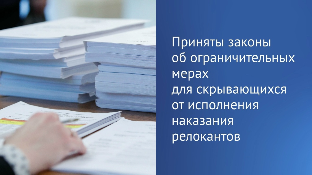 Государственная Дума единогласно приняла законы, предусматривающие введение временных ограничительных мер в отношении лиц, скрывающихся за пределами России…