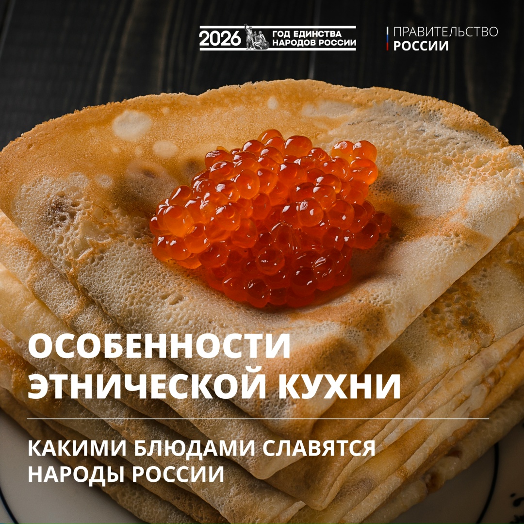 Продолжаем нашу регулярную рубрику #Единство о жизни, традициях и культуре народов России. Сегодня поговорим о национальных блюдах.