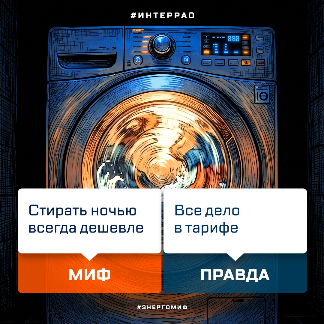 Некоторые уверены: если запускать стиральную машину по ночам, плата за свет снизится