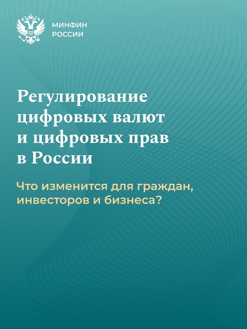 Регулируем обращение цифровых валют