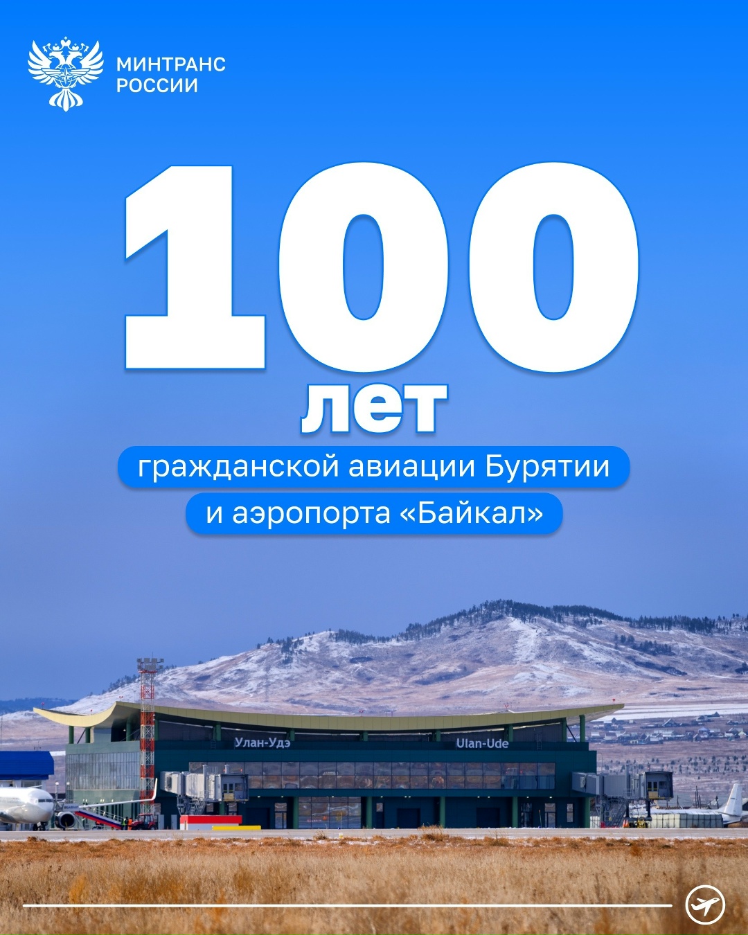 Сегодня гражданской авиации Бурятии и аэропорту «Байкал» исполняется 100 лет