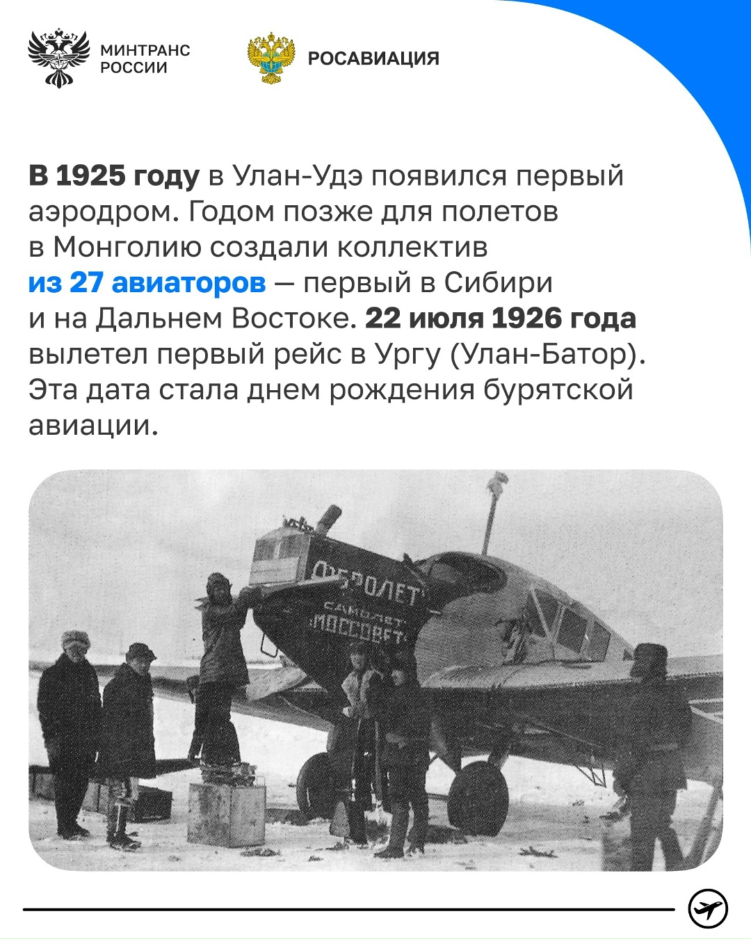 Сегодня гражданской авиации Бурятии и аэропорту «Байкал» исполняется 100 лет