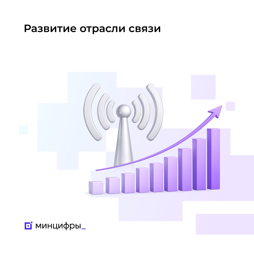 Развитие телеком-отрасли: итоги 2025 года