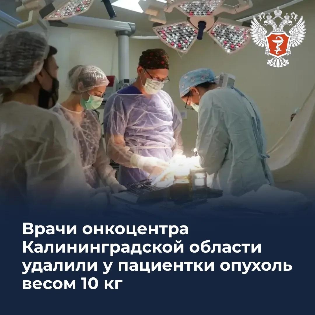Врачи онкоцентра Калининградской области удалили у пациентки опухоль весом 10 кг