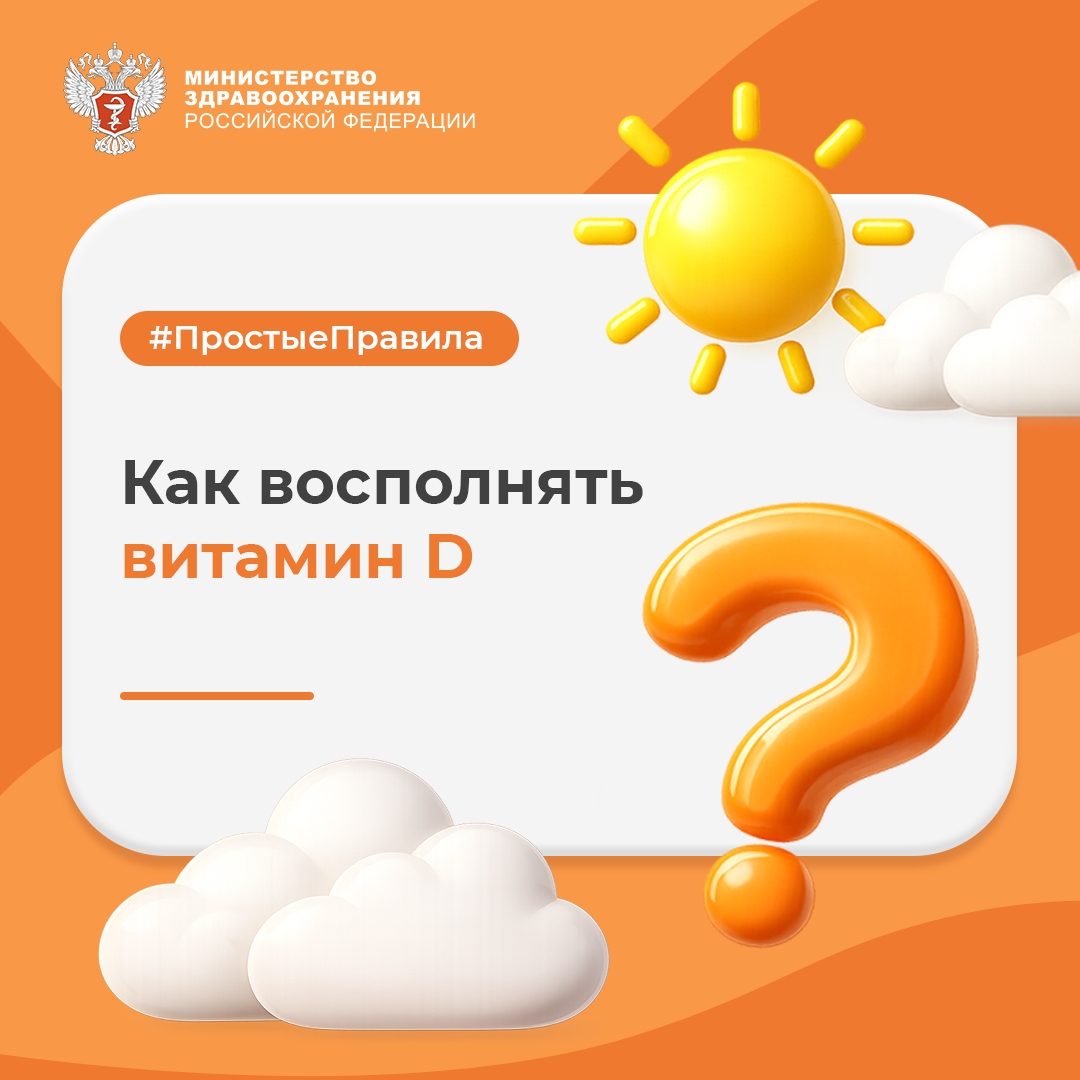 #ПростыеПравила: Как восполнять витамин D?