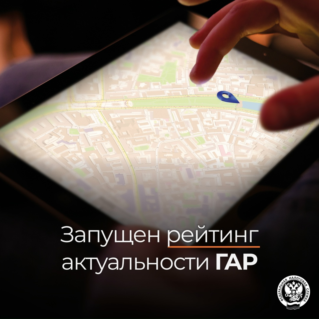 Разместили ( рейтинг актуальности Государственного адресного реестра (ГАР)