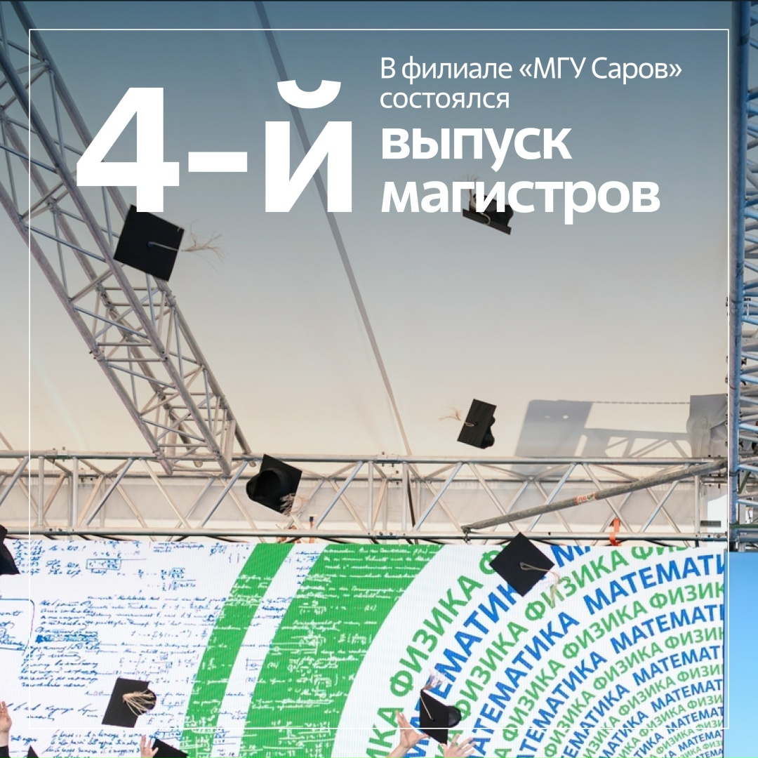 Национальный центр физики и математики (НЦФМ) был создан в Сарове по поручению Президента РФ при поддержке госкорпорации «Росатом». Его ключевые задачи —…