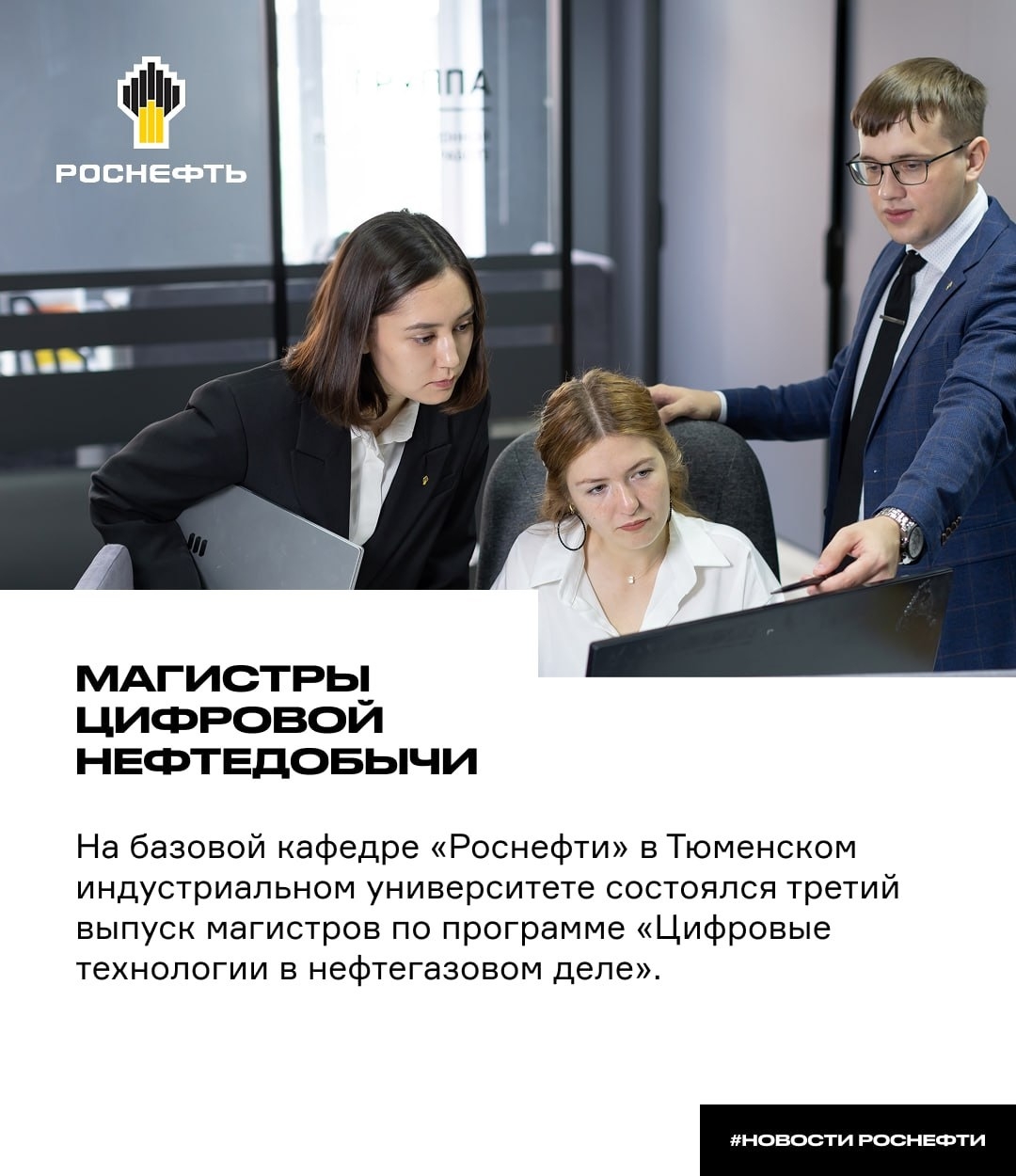 Магистры цифровой нефтедобычи На базовой кафедре «Роснефти» в Тюменском индустриальном университете состоялся третий выпуск магистров по программе «Цифровые…
