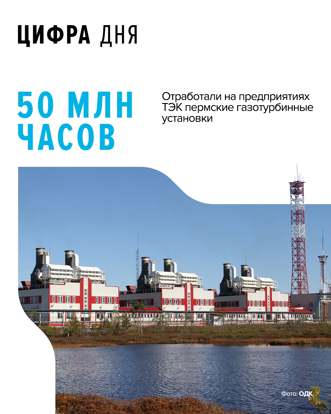 Не просто рекордная цифра 50 000 000 часов — это показатель качества оборудования «ОДК-Авиадвигатель» и «ОДК-Пермские моторы».
