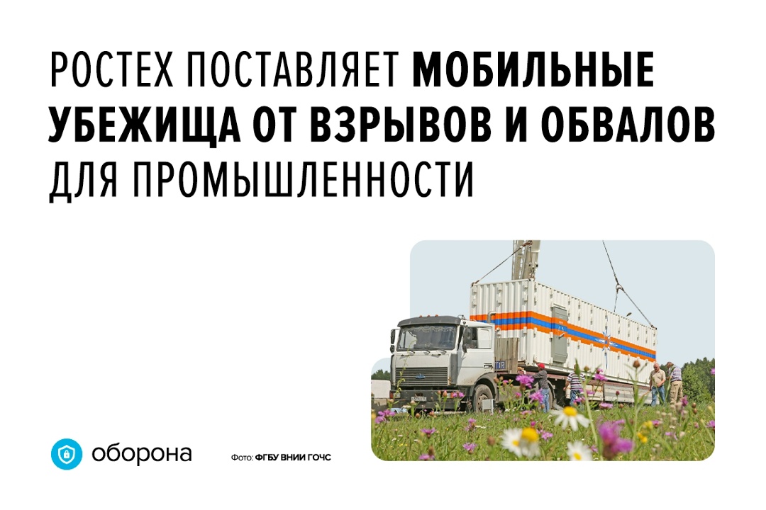Сооружения быстро монтируются и способны защитить от взрывов, обвалов зданий, отравляющих веществ