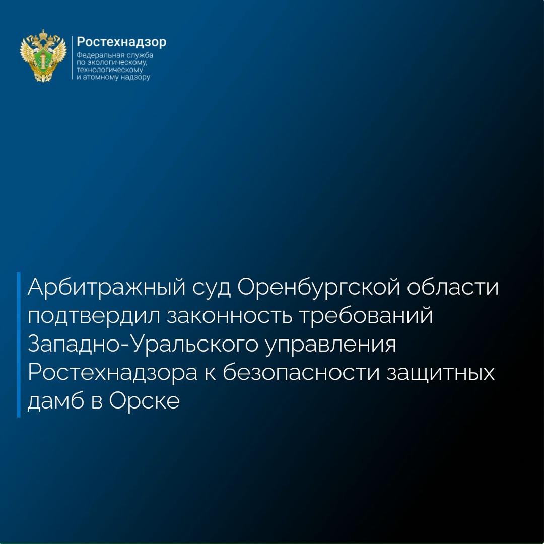 Арбитражный суд Оренбургской области 21 июля 2026 года признал законным и обоснованным решение Западно-Уральского управления Ростехнадзора об отказе в…