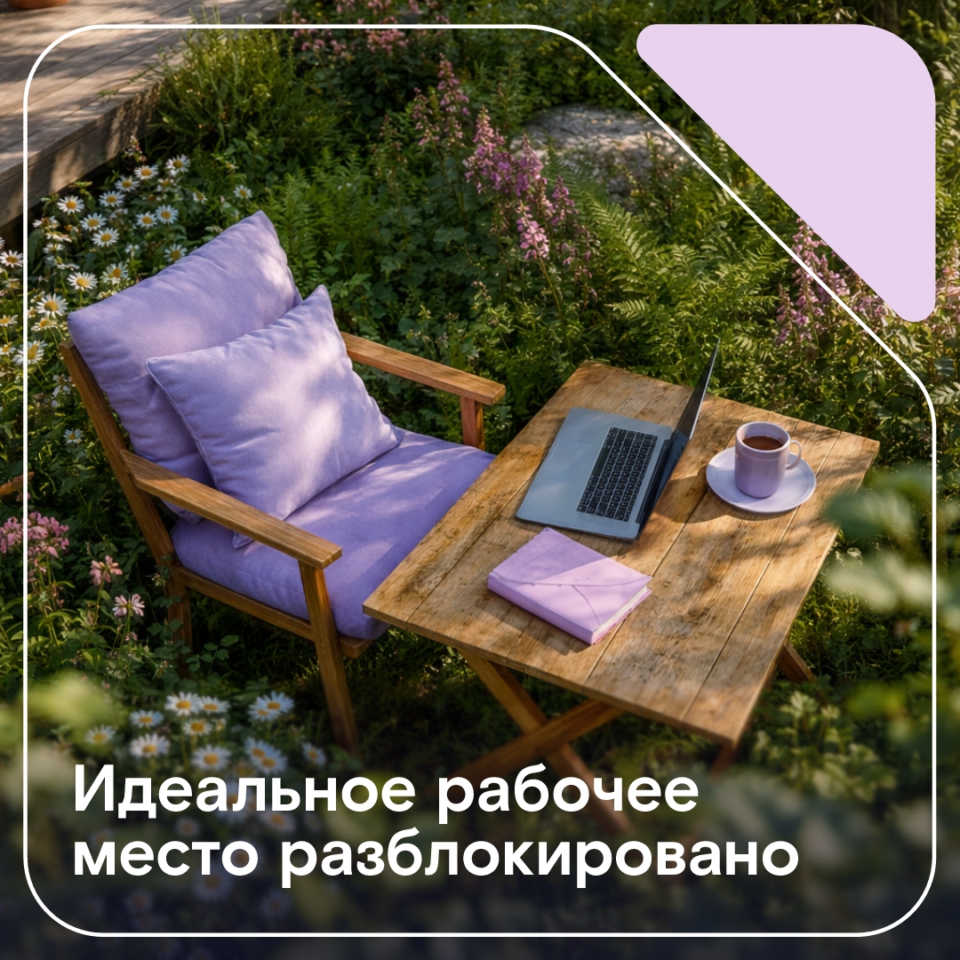Не хватает только вас Уже всё готово: стол, кресло и... стабильный интернет.