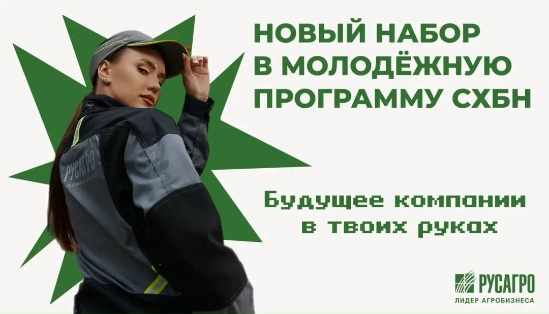 Мы открываем новый набор для молодёжи Русагро до 35 лет!