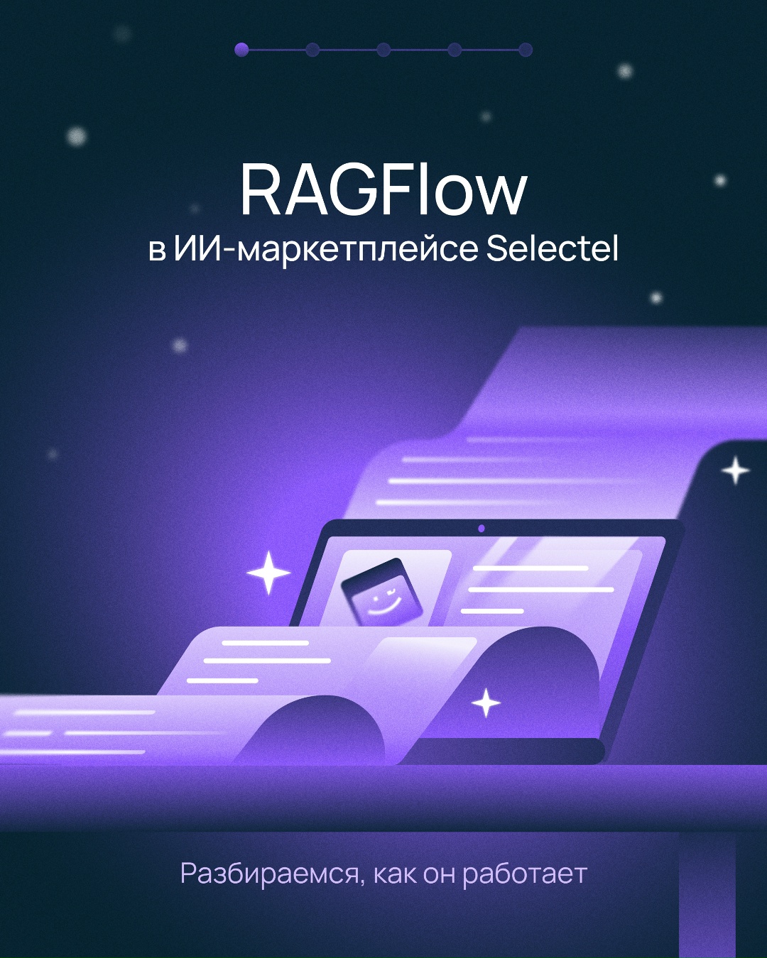 Запустите RAG без самостоятельной настройки IT-инфраструктуры
Планируете внедрить RAG? В Selectel есть обновление для вас