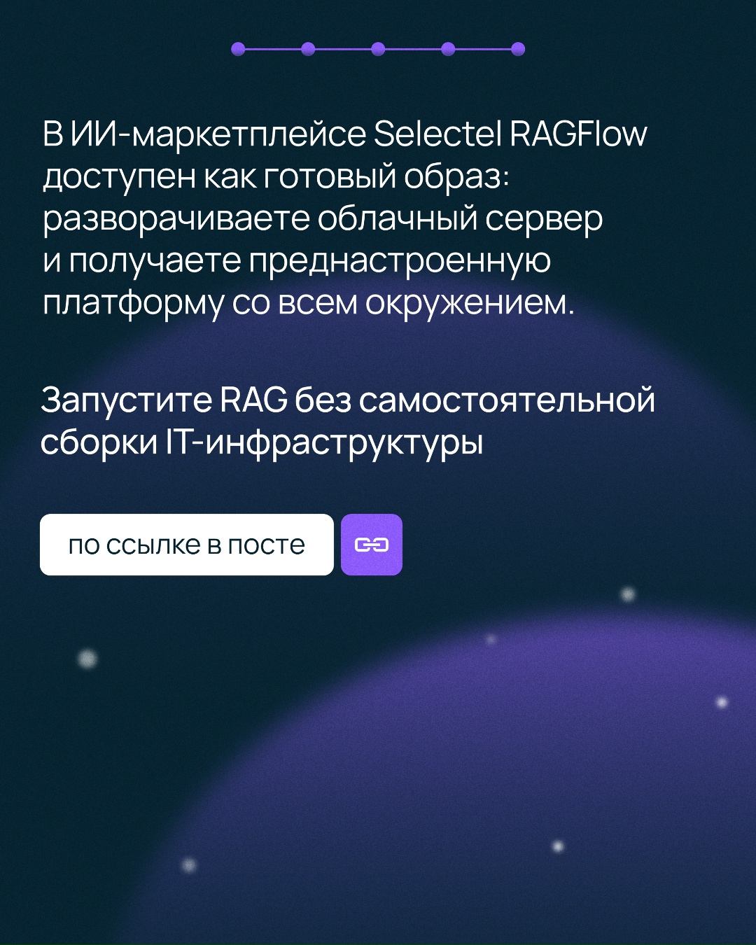 Запустите RAG без самостоятельной настройки IT-инфраструктуры
Планируете внедрить RAG? В Selectel есть обновление для вас
