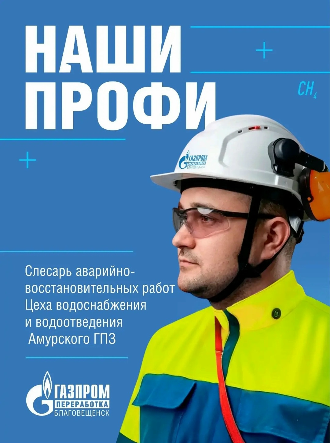 Продолжаем знакомство с коллективом Амурского ГПЗ в рамках проекта «Наши профи»!