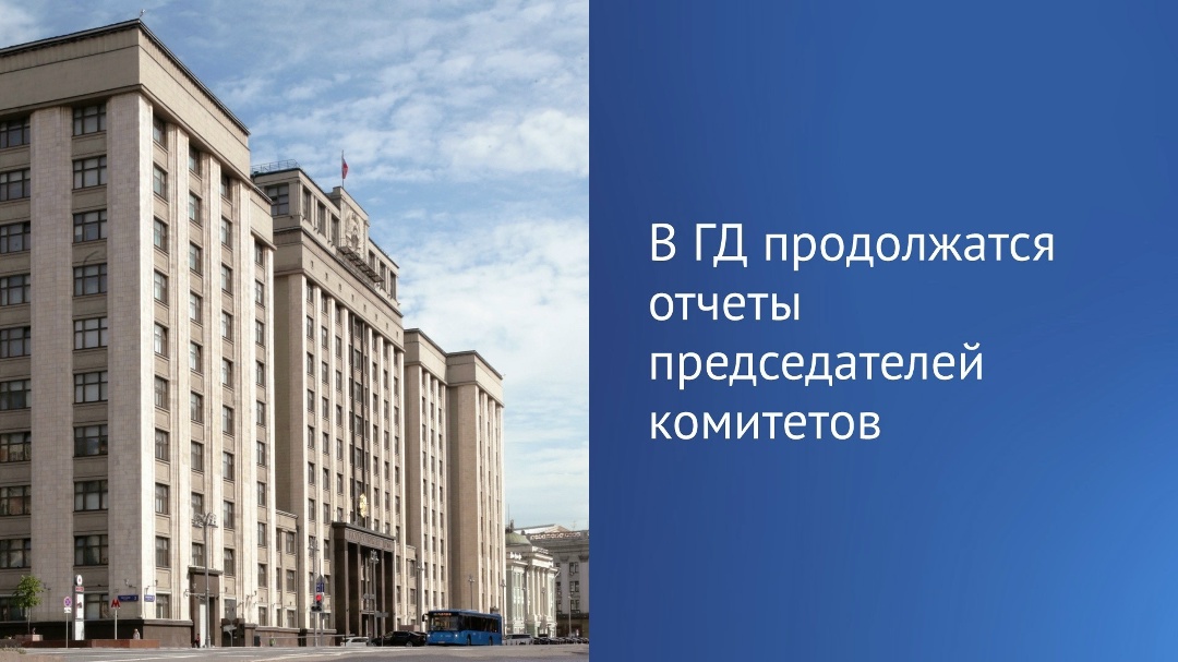 Сегодня в Госдуме продолжатся отчеты председателей комитетов ГД о работе по итогам VIII созыва.