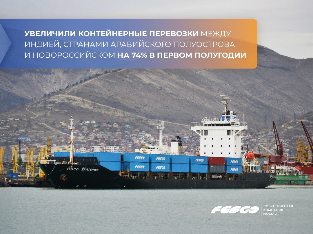 Набираем обороты: увеличили контейнерные перевозки между Индией, странами Аравийского полуострова и Новороссийском