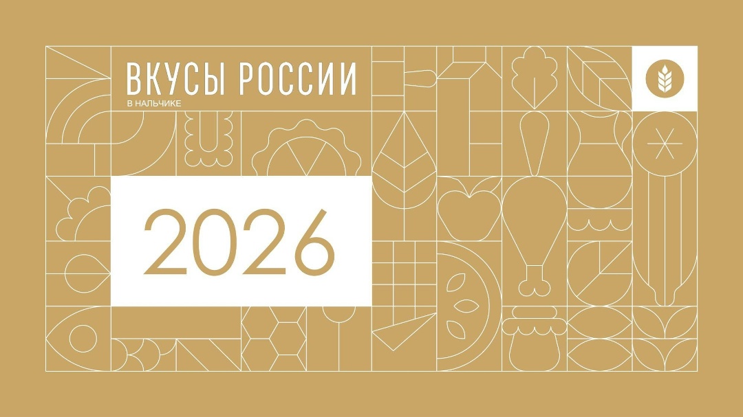 «Вкусы России» едут в Нальчик! Открыт прием заявок на участие в гастрофестивале в Нальчике