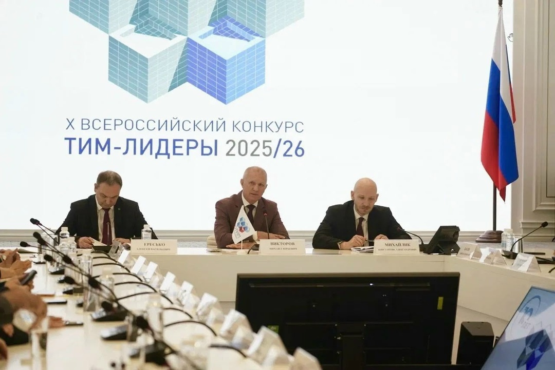 В Минстрое России состоялась церемония награждения призеров Х Всероссийского конкурса «ТИМ-ЛИДЕРЫ 2025/26»